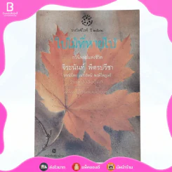 ใบไม้ที่หายไป - จิระนันท์ พิตรปรีชา (รางวัลซีไรท์) รูปที่ 1