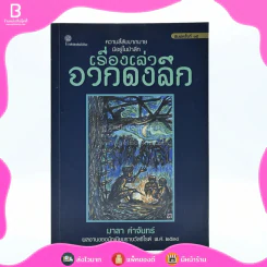 เรื่องเล่าจากดงลึก - มาลา คำจันทร์