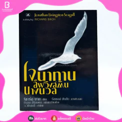 โจนาทาน ลิฟวิงสตัน นางนวล - ริชาร์ด บาค รูปที่ 1