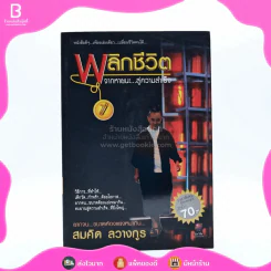 พลิกชีวิต จากหายนะ..สู่ความสำเร็จ - สมคิด ลวางกูร รูปที่ 1
