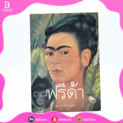 ฟรีด้า - สุรพงษ์ บุนนาค รูปที่ 1