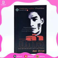 ล่าปิศาจ - สันต์ สิราวุธ รูปที่ 1