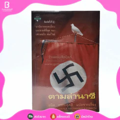 ตามล่านาซี - ธนิต ธรรมสุคติ แปล รูปที่ 1