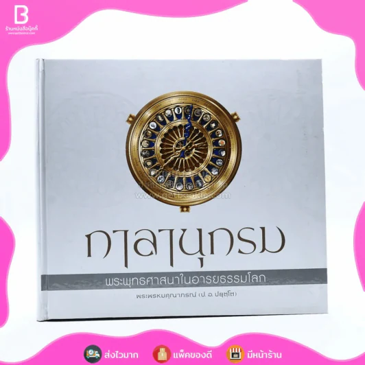 กาลานุกรม พระพุทธศาสนาในอารยธรรมโลก - พระพรหมคุณาภรณ์ (ป.อ. ปยุตโต) รูปที่ 1