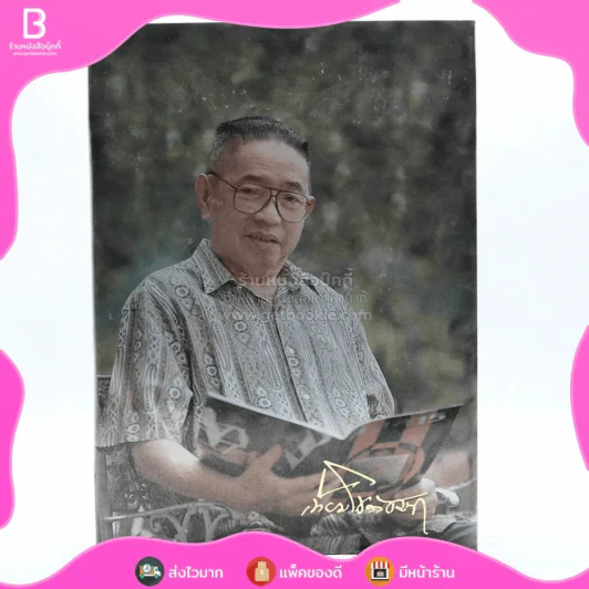 อนุสรณ์ในงานพระราชทานเพลิงศพ นายเทียม โชควัฒนา ท.ม. รูปที่ 3