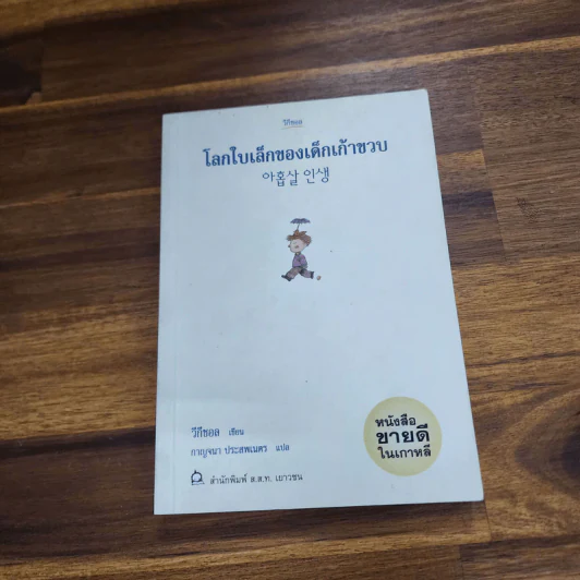 โลกใบเล็กของเด็กเก้าขวบ - วีกีซอล รูปที่ 1