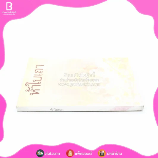 ห้าใบเถา - เนื่องน้อย ศรัทธา รูปที่ 2
