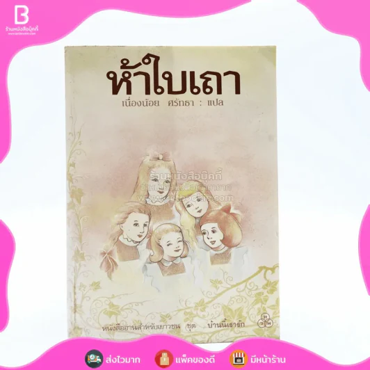 ห้าใบเถา - เนื่องน้อย ศรัทธา รูปที่ 1
