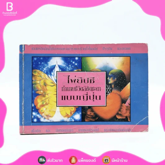 ไพ่ยิปซีทำนายชีวิตลิขิตชะตาแบบญี่ปุ่น (ไม่มีไพ่) รูปที่ 1
