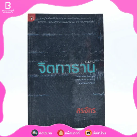 จิตกาธาน - สรจักร รูปที่ 1