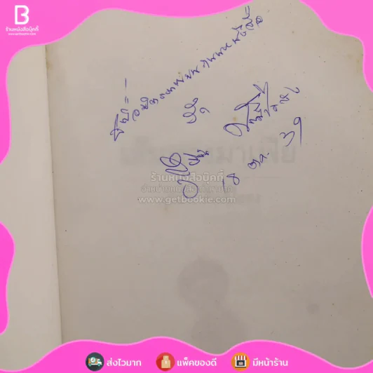 เส้นทางมาเฟีย - สุริยัน ศักดิ์ไธสง รูปที่ 3
