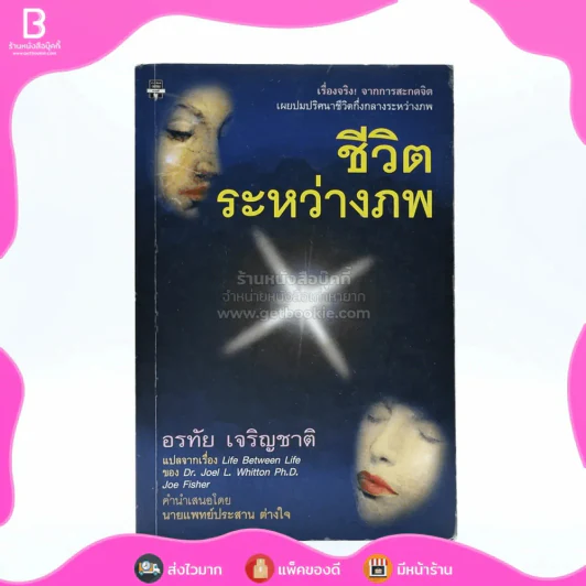 ชีวิตระหว่างภพ - อรทัย เจริญชาติ แปล รูปที่ 1