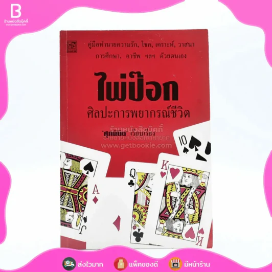 ไพ่ป๊อก ศิลปะการพยากรณ์ชีวิต รูปที่ 1