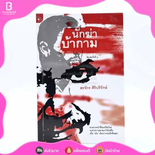 นักฆ่าบ้ากาม - สรจักร ศิริบริรักษ์ รูปที่ 1