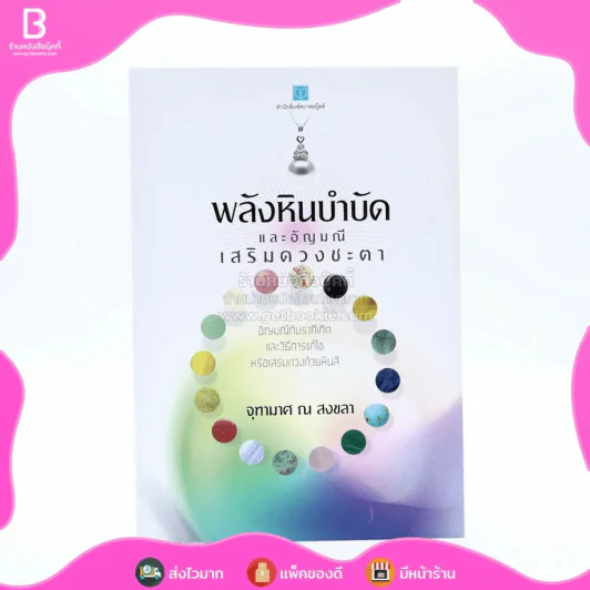 พลังหินบำบัดและอัญมณีเสริมดวงชะตา - จุฑามาศ ณ สงขลา รูปที่ 1