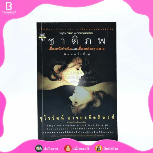 ชาติภพ เบื้องหน้ากำเนิดและเบื้องหลังความตาย (คนเขียนเราจะข้ามเวลามาพบกัน) รูปที่ 1