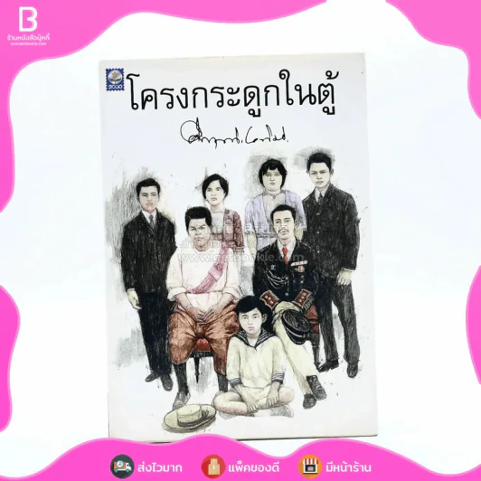 โครงกระดูกในตู้ - คึกฤทธิ์ ปราโมช รูปที่ 1