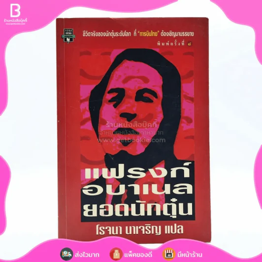 แฟรงก์ อบาเนล ยอดนักตุ๋น Catch Me If You Can - โรจนา นาเจริญ แปล รูปที่ 1