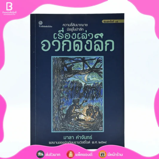 เรื่องเล่าจากดงลึก - มาลา คำจันทร์ รูปที่ 1