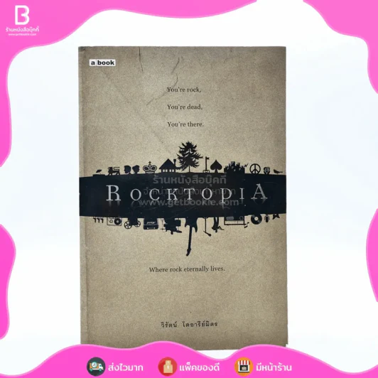 Rocktopia - วิรัตน์ โตอารีย์มิตร รูปที่ 1