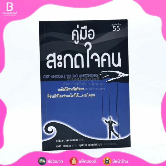 คู่มือสะกดใจคน - เดวิด เจ. ไลเบอร์แมน รูปที่ 1