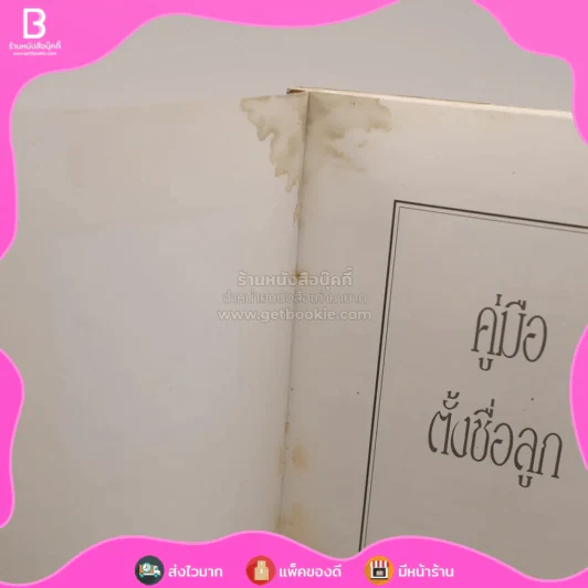 คู่มือตั้งชื่อลูก - เสฐียรพงษ์ วรรณปก (มีคราบน้ำ) รูปที่ 3