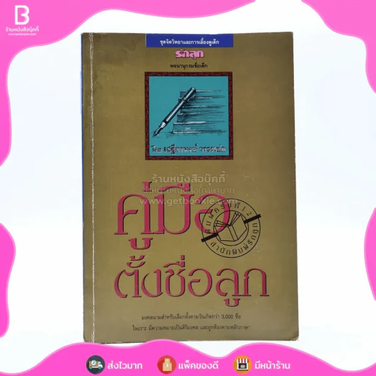คู่มือตั้งชื่อลูก - เสฐียรพงษ์ วรรณปก (มีคราบน้ำ) รูปที่ 1