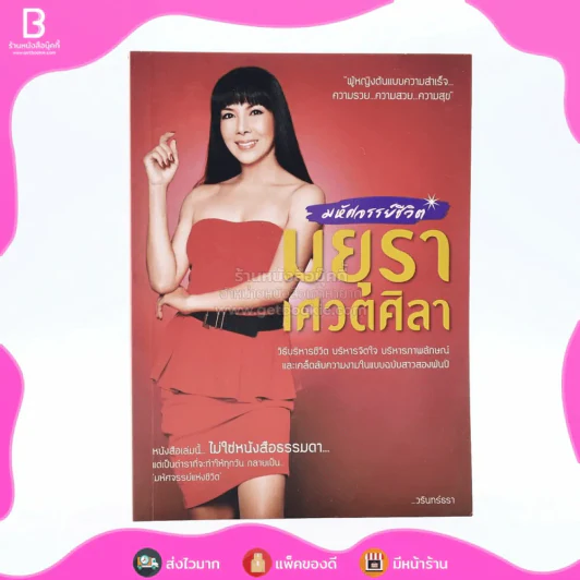 มหัศจรรย์ชีวิต - มยุรา เศวตศิลา รูปที่ 1