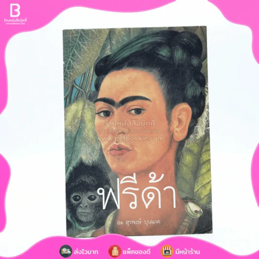 ฟรีด้า - สุรพงษ์ บุนนาค รูปที่ 1