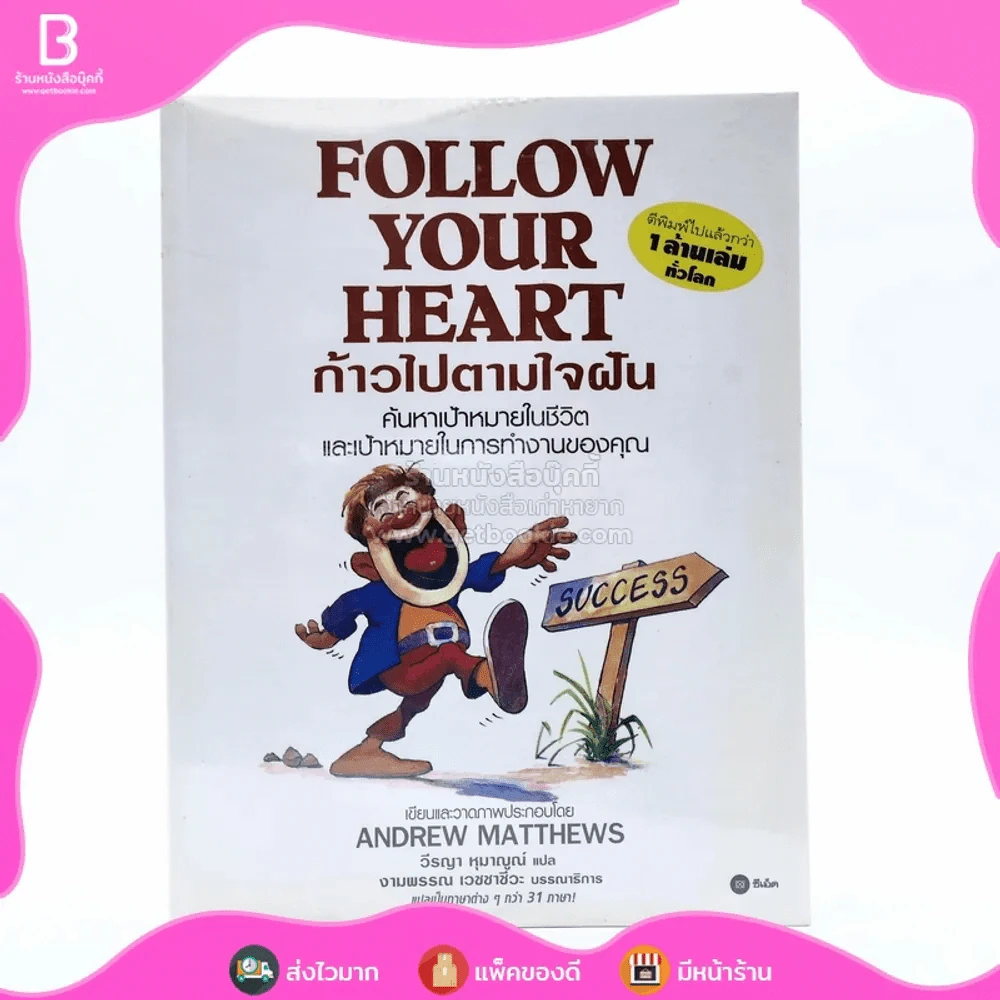 Follow Your Heart ก้าวไปตามใจฝัน - Andrew Matthews รูปที่ 1