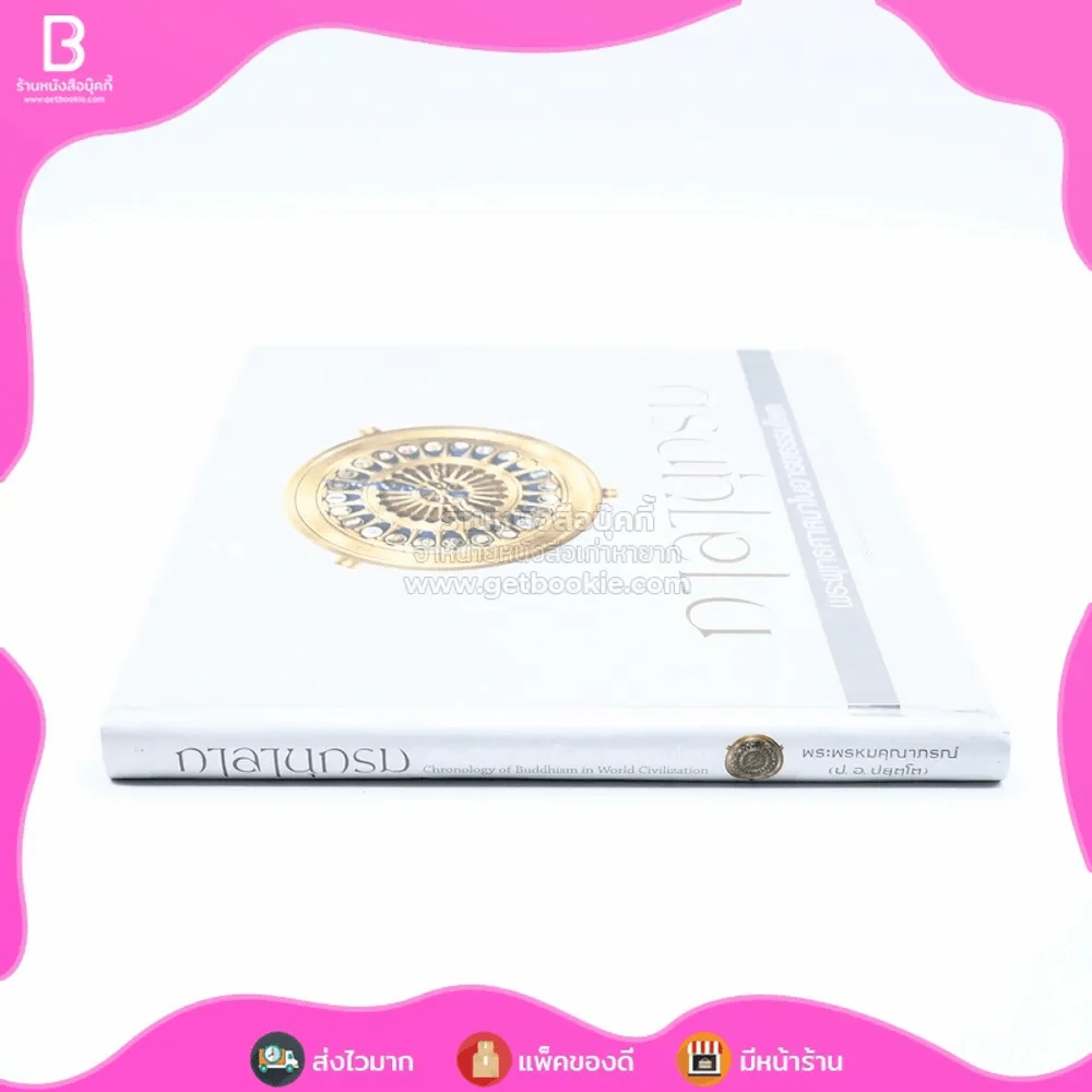 กาลานุกรม พระพุทธศาสนาในอารยธรรมโลก - พระพรหมคุณาภรณ์ (ป.อ. ปยุตโต) รูปที่ 2