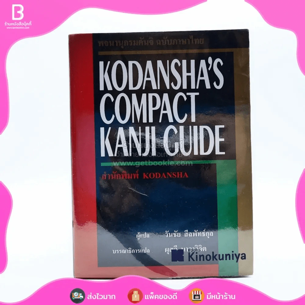 พจนานุกรมคันจิ ฉบับภาษาไทย Kodansha's Compact Kanji Guide รูปที่ 1
