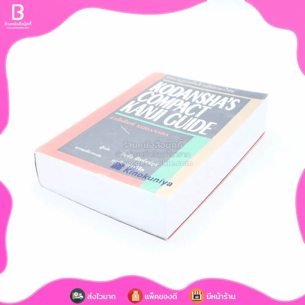 พจนานุกรมคันจิ ฉบับภาษาไทย Kodansha's Compact Kanji Guide รูปที่ 3
