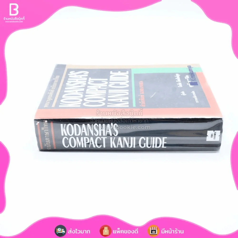 พจนานุกรมคันจิ ฉบับภาษาไทย Kodansha's Compact Kanji Guide รูปที่ 2
