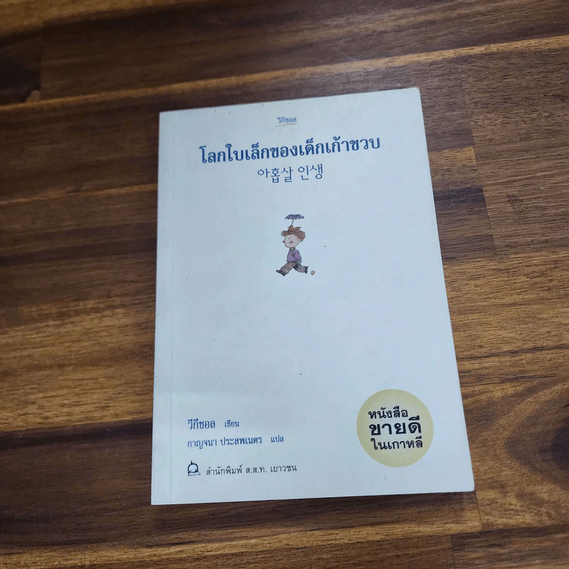 โลกใบเล็กของเด็กเก้าขวบ - วีกีซอล รูปที่ 1