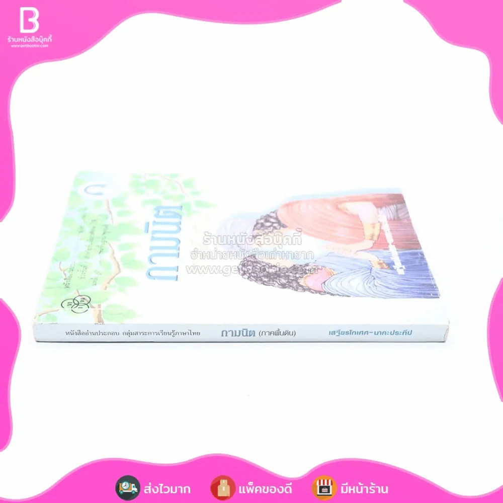 กามนิต (ภาคพื้นดิน) - เสฐียรโกเศศ นาคะประทีป (มีรอยขีดเขียน) รูปที่ 2