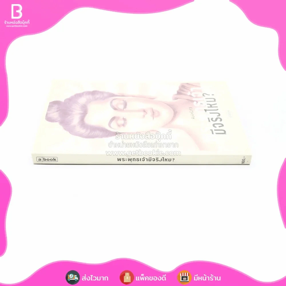 พระพุทธเจ้ามีจริงไหม? a book รูปที่ 2