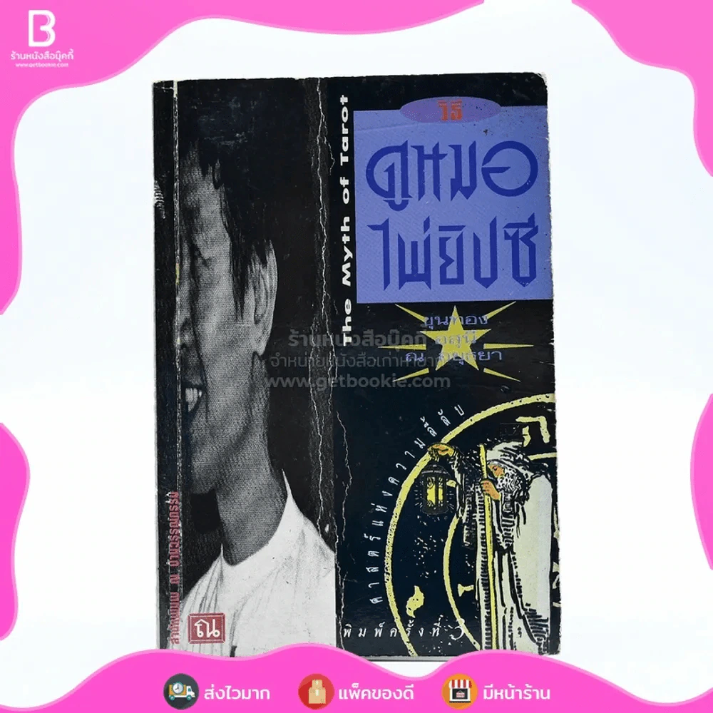วิธีดูหมอไพ่ยิปซี - ขุนทอง อสุนี ณ อยุธยา รูปที่ 1