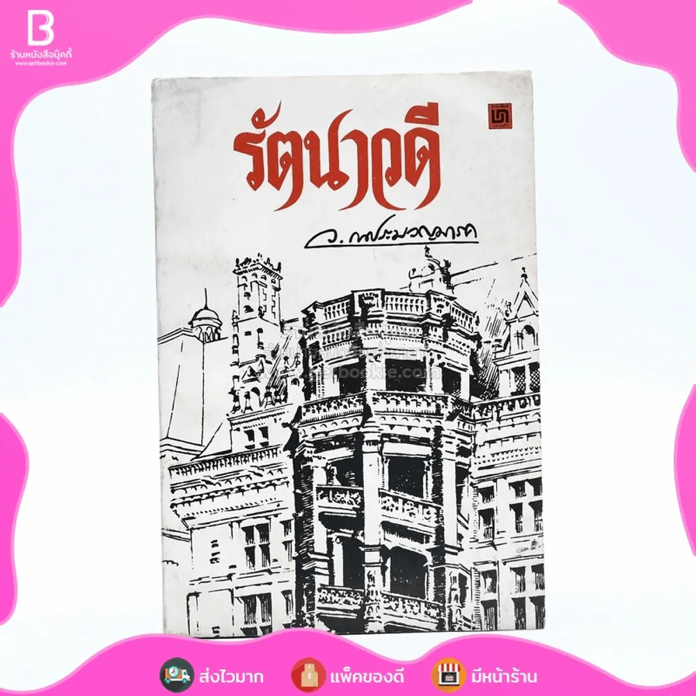 รัตนาวดี - ว.ณ ประมวลมารค รูปที่ 1