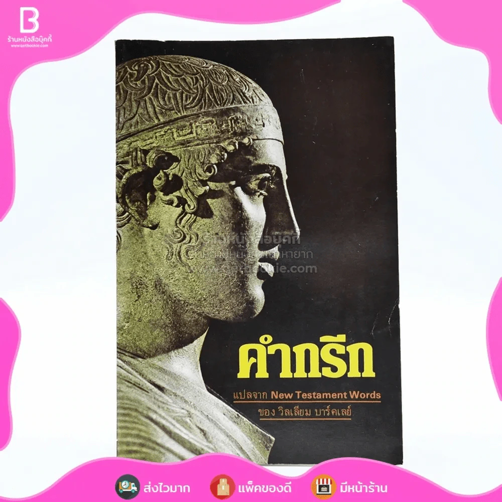 คำกรีก - วิลเลียม บาร์คเลย์ รูปที่ 1