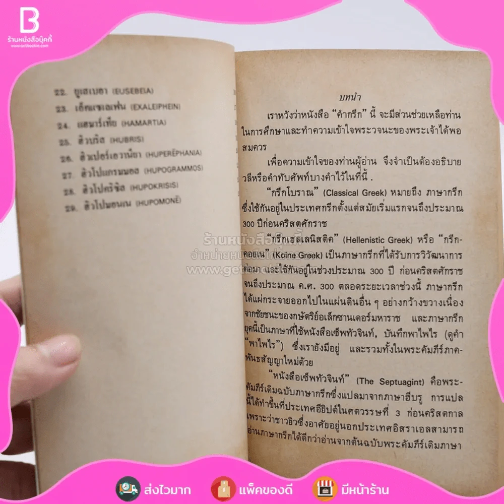 คำกรีก - วิลเลียม บาร์คเลย์ รูปที่ 4