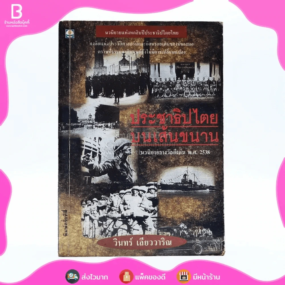 ประชาธิปไตยบนเส้นขนาน - วินทร์ เลียววาริณ รูปที่ 1