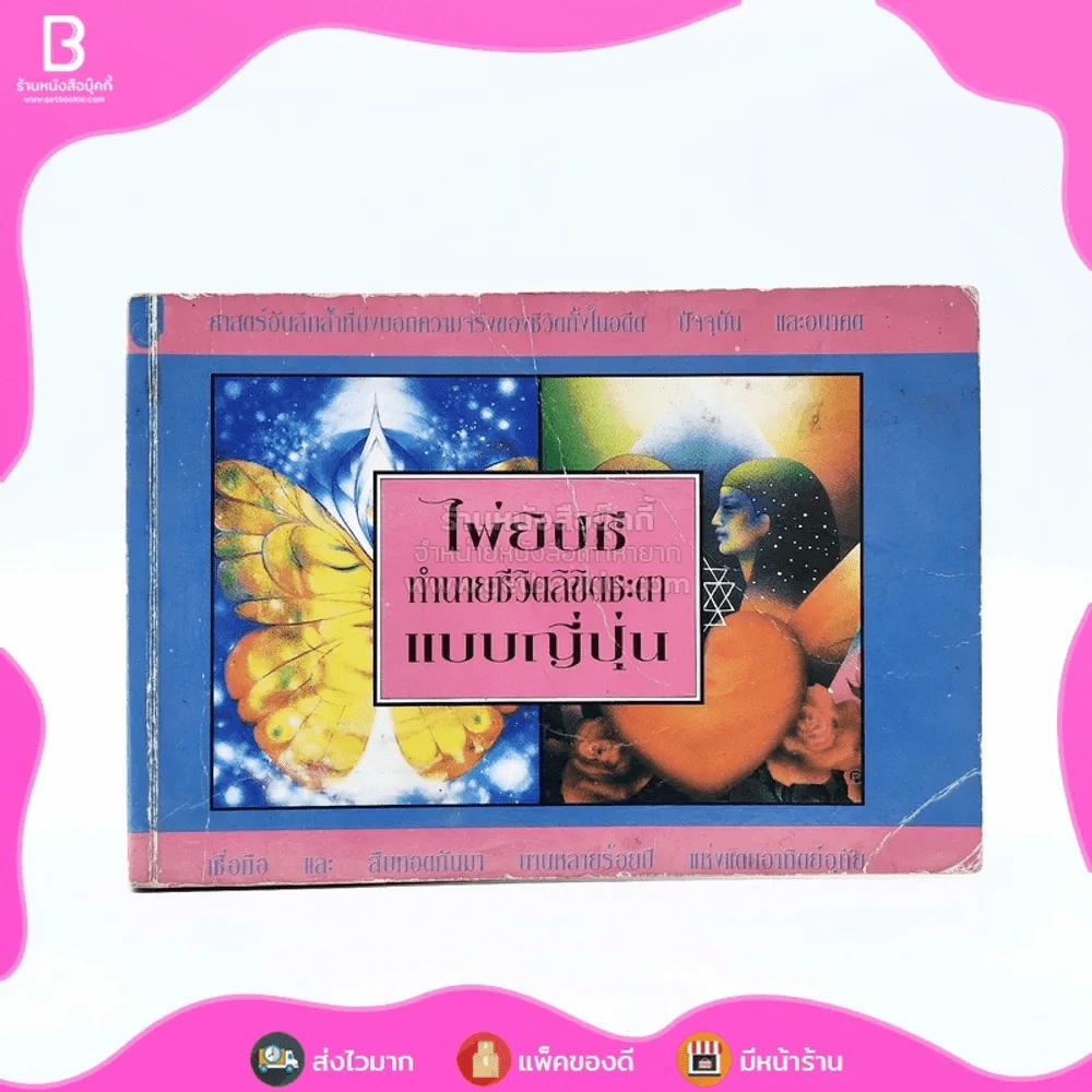 ไพ่ยิปซีทำนายชีวิตลิขิตชะตาแบบญี่ปุ่น (ไม่มีไพ่) รูปที่ 1