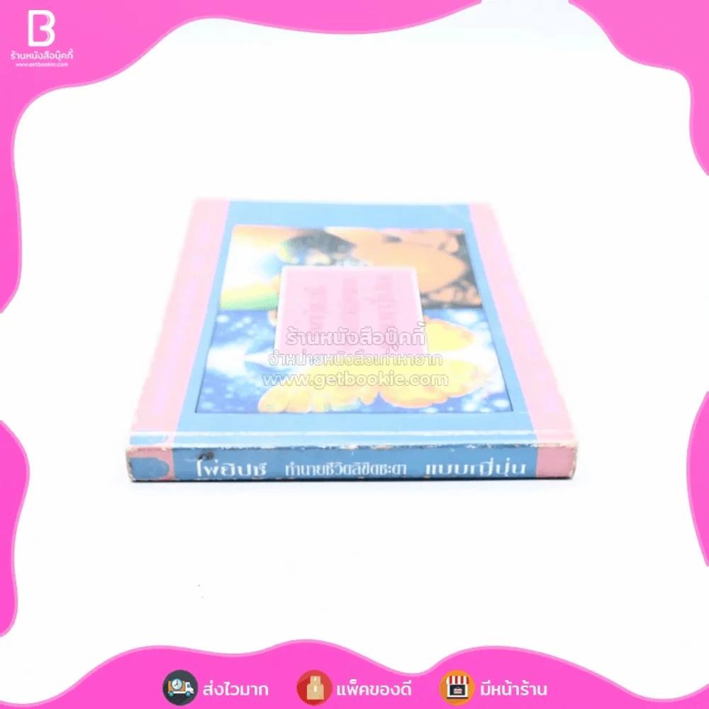 ไพ่ยิปซีทำนายชีวิตลิขิตชะตาแบบญี่ปุ่น (ไม่มีไพ่) รูปที่ 2