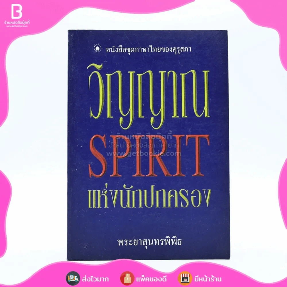 วิญญาณ Spirit แห่งนักปกครอง - พระยาสุนทรพิพิธ รูปที่ 1