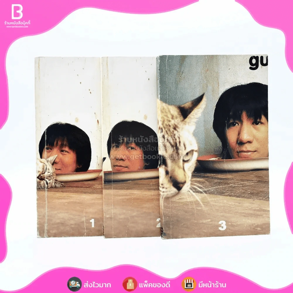 gu เล่ม 1-3 โน๊ต อุดม แต้พานิช รูปที่ 1