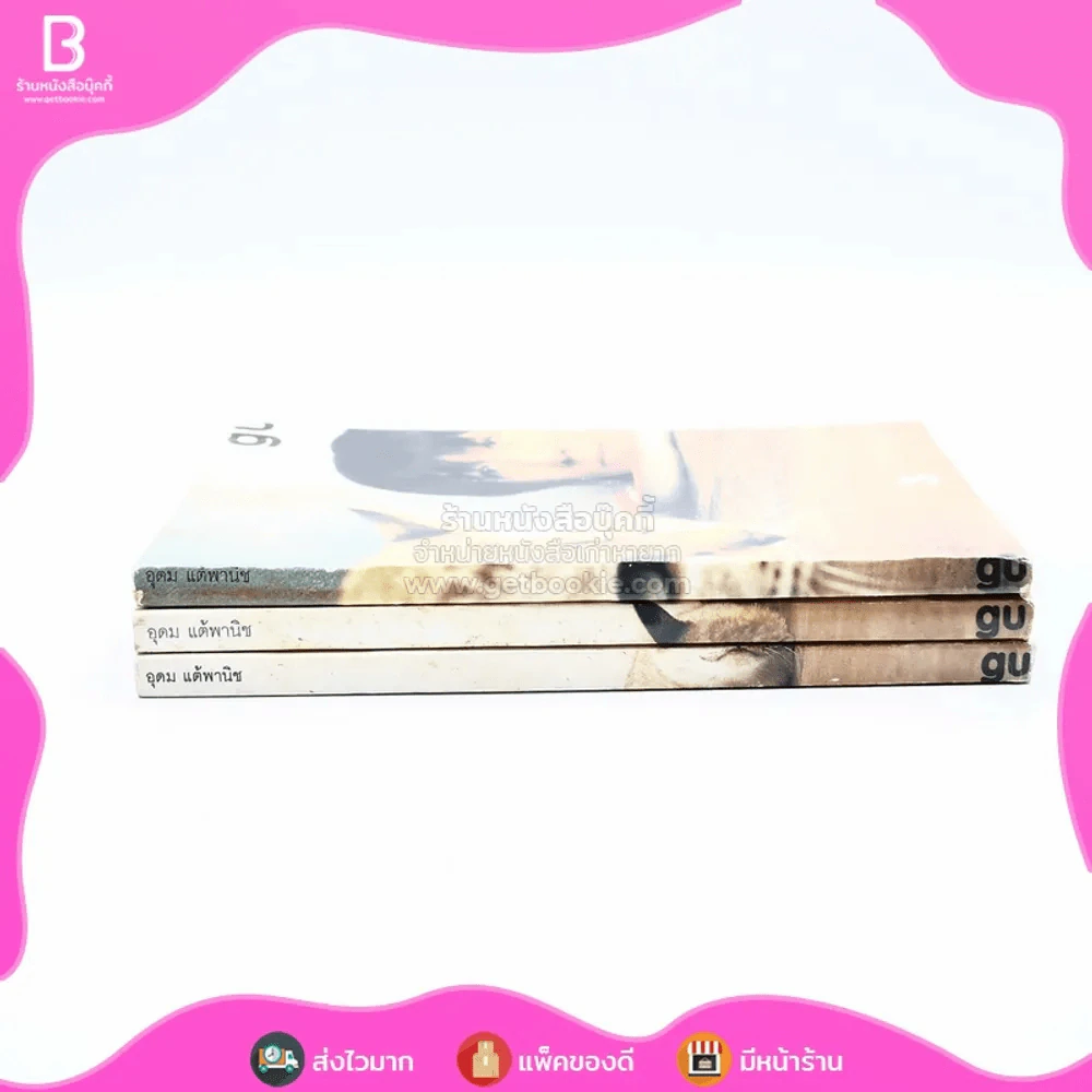 gu เล่ม 1-3 โน๊ต อุดม แต้พานิช รูปที่ 2