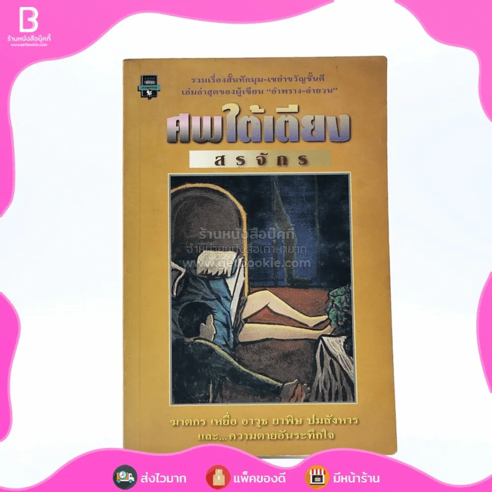 ศพใต้เตียง - สรจักร รูปที่ 1