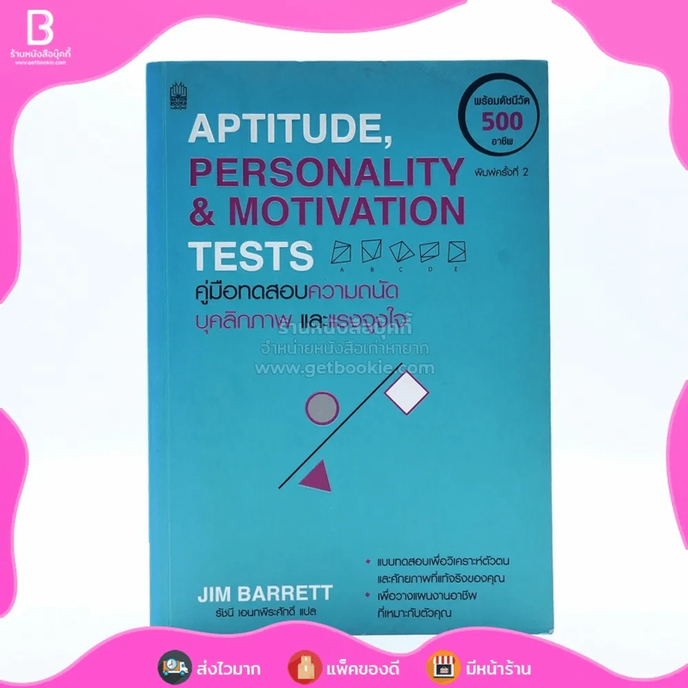 Aptitude Personality & Motivation Tests คู่มือทดสอบความถนัด บุคลิกภาพและแรงจูงใจ รูปที่ 1