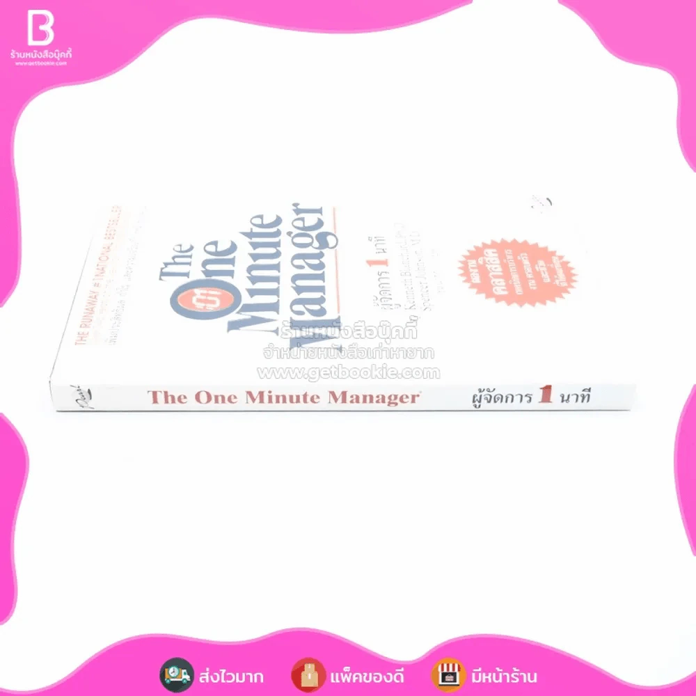 ผู้จัดการ 1 นาที The One Minute Manager ปกแข็ง รูปที่ 2